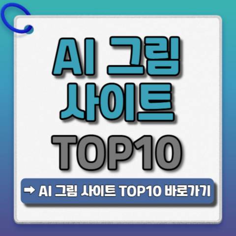 AI-그림-사이트-TOP10