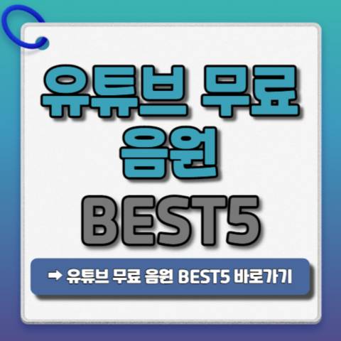 유튜브-무료음원-BEST5-추천