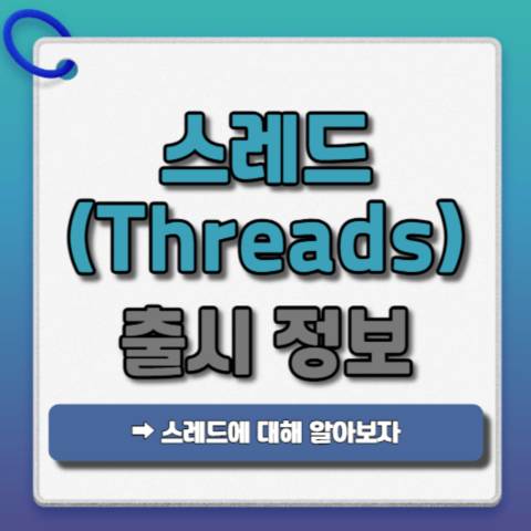 스레드-Threads-출시정보