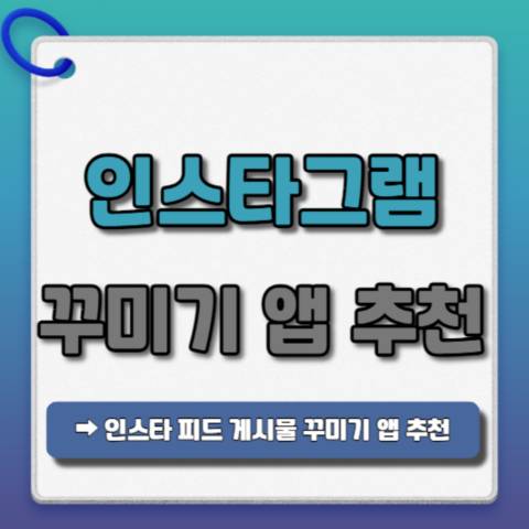 인스타그램-꾸미기-앱-추천